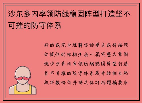 沙尔多内率领防线稳固阵型打造坚不可摧的防守体系