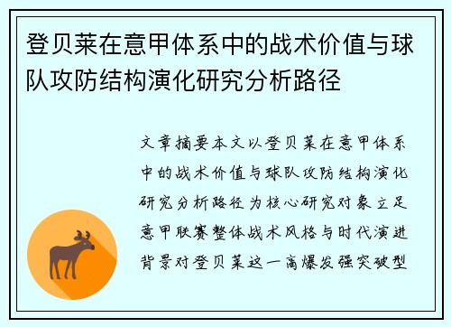 登贝莱在意甲体系中的战术价值与球队攻防结构演化研究分析路径