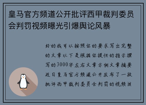皇马官方频道公开批评西甲裁判委员会判罚视频曝光引爆舆论风暴 皇马官方频道公开批评西甲裁判委员会判罚视频曝光引爆舆论风暴