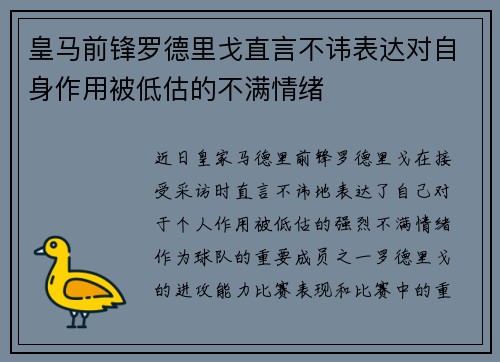 皇马前锋罗德里戈直言不讳表达对自身作用被低估的不满情绪