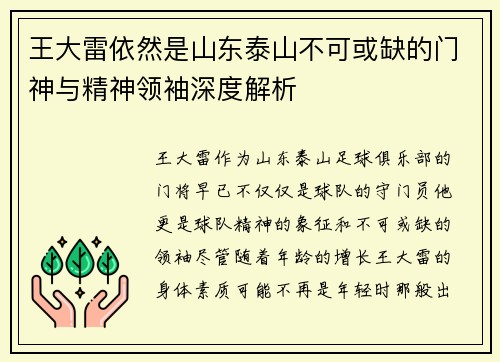 王大雷依然是山东泰山不可或缺的门神与精神领袖深度解析 王大雷依然是山东泰山不可或缺的门神与精神领袖深度解析