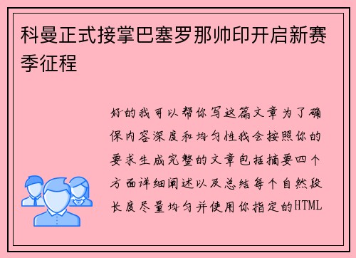 科曼正式接掌巴塞罗那帅印开启新赛季征程