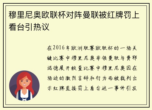 穆里尼奥欧联杯对阵曼联被红牌罚上看台引热议 穆里尼奥欧联杯对阵曼联被红牌罚上看台引热议