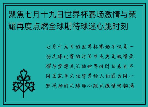 聚焦七月十九日世界杯赛场激情与荣耀再度点燃全球期待球迷心跳时刻