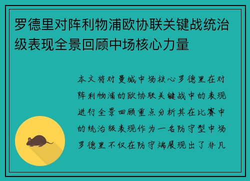 罗德里对阵利物浦欧协联关键战统治级表现全景回顾中场核心力量