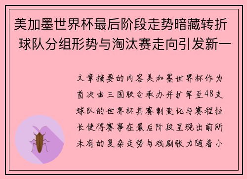 美加墨世界杯最后阶段走势暗藏转折 球队分组形势与淘汰赛走向引发新一轮悬念 美加墨世界杯最后阶段走势暗藏转折 球队分组形势与淘汰赛走向引发新一轮悬念