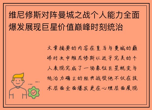 维尼修斯对阵曼城之战个人能力全面爆发展现巨星价值巅峰时刻统治 维尼修斯对阵曼城之战个人能力全面爆发展现巨星价值巅峰时刻统治
