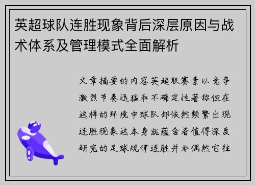 英超球队连胜现象背后深层原因与战术体系及管理模式全面解析 英超球队连胜现象背后深层原因与战术体系及管理模式全面解析