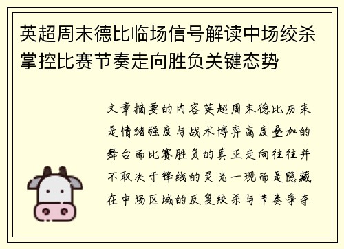 英超周末德比临场信号解读中场绞杀掌控比赛节奏走向胜负关键态势