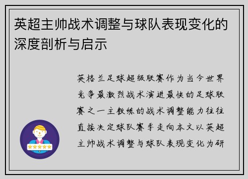 英超主帅战术调整与球队表现变化的深度剖析与启示 英超主帅战术调整与球队表现变化的深度剖析与启示