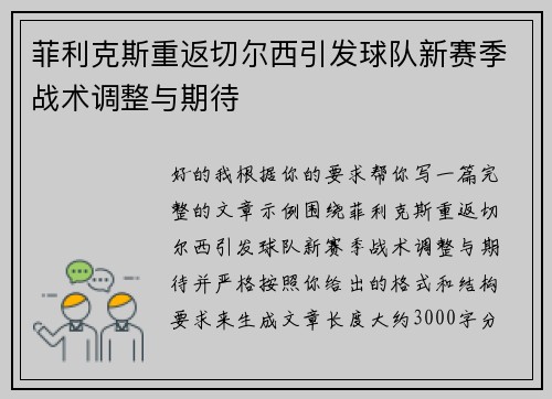 菲利克斯重返切尔西引发球队新赛季战术调整与期待 菲利克斯重返切尔西引发球队新赛季战术调整与期待