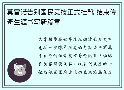 莫雷诺告别国民竞技正式挂靴 结束传奇生涯书写新篇章 莫雷诺告别国民竞技正式挂靴 结束传奇生涯书写新篇章