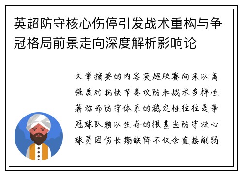 英超防守核心伤停引发战术重构与争冠格局前景走向深度解析影响论