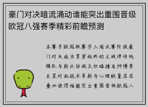 豪门对决暗流涌动谁能突出重围晋级欧冠八强赛季精彩前瞻预测