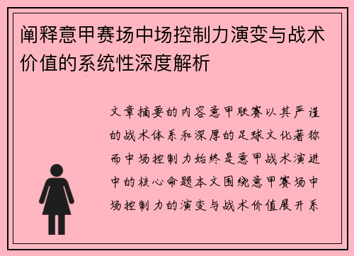 阐释意甲赛场中场控制力演变与战术价值的系统性深度解析