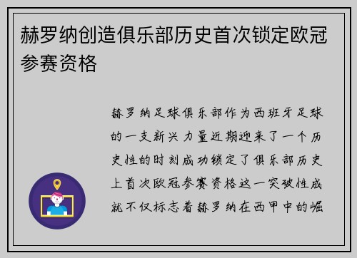 赫罗纳创造俱乐部历史首次锁定欧冠参赛资格