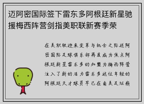 迈阿密国际签下雷东多阿根廷新星驰援梅西阵营剑指美职联新赛季荣
