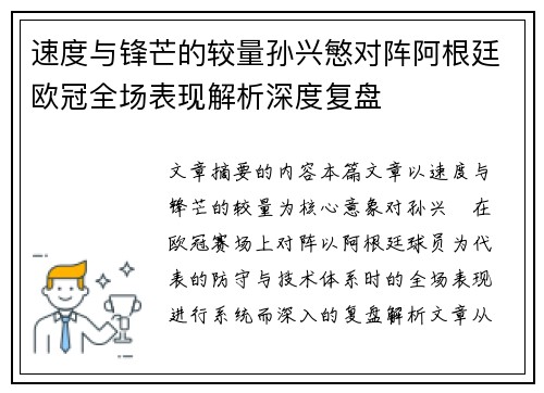 速度与锋芒的较量孙兴慜对阵阿根廷欧冠全场表现解析深度复盘