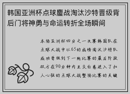 韩国亚洲杯点球鏖战淘汰沙特晋级背后门将神勇与命运转折全场瞬间 韩国亚洲杯点球鏖战淘汰沙特晋级背后门将神勇与命运转折全场瞬间