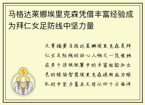 马格达莱娜埃里克森凭借丰富经验成为拜仁女足防线中坚力量 马格达莱娜埃里克森凭借丰富经验成为拜仁女足防线中坚力量