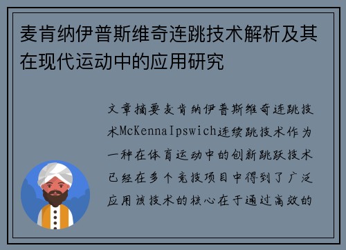 麦肯纳伊普斯维奇连跳技术解析及其在现代运动中的应用研究