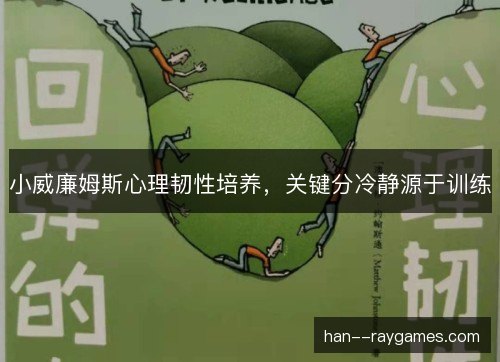 小威廉姆斯心理韧性培养，关键分冷静源于训练