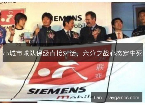 小城市球队保级直接对话，六分之战心态定生死