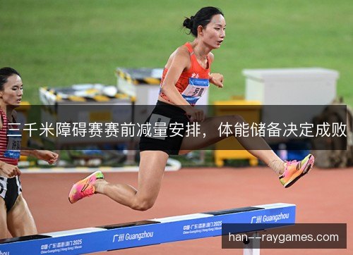三千米障碍赛赛前减量安排，体能储备决定成败