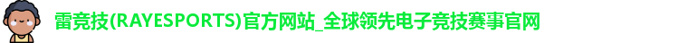 雷竞技